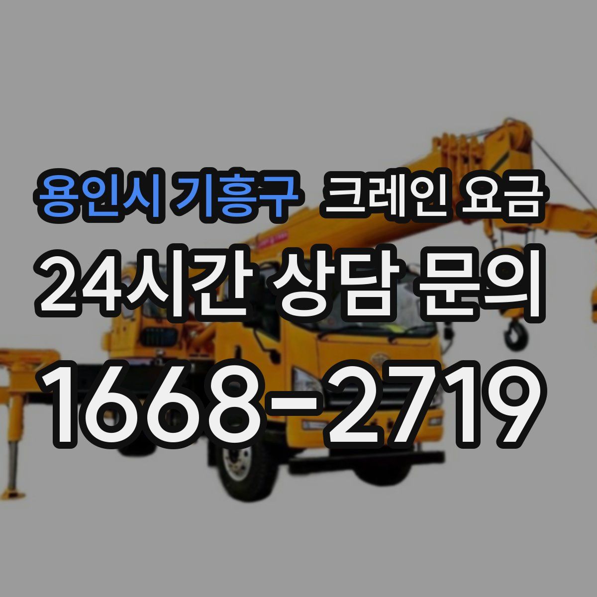 용인시 기흥구 크레인 요금