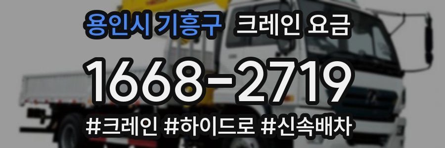 용인시 기흥구 크레인 요금