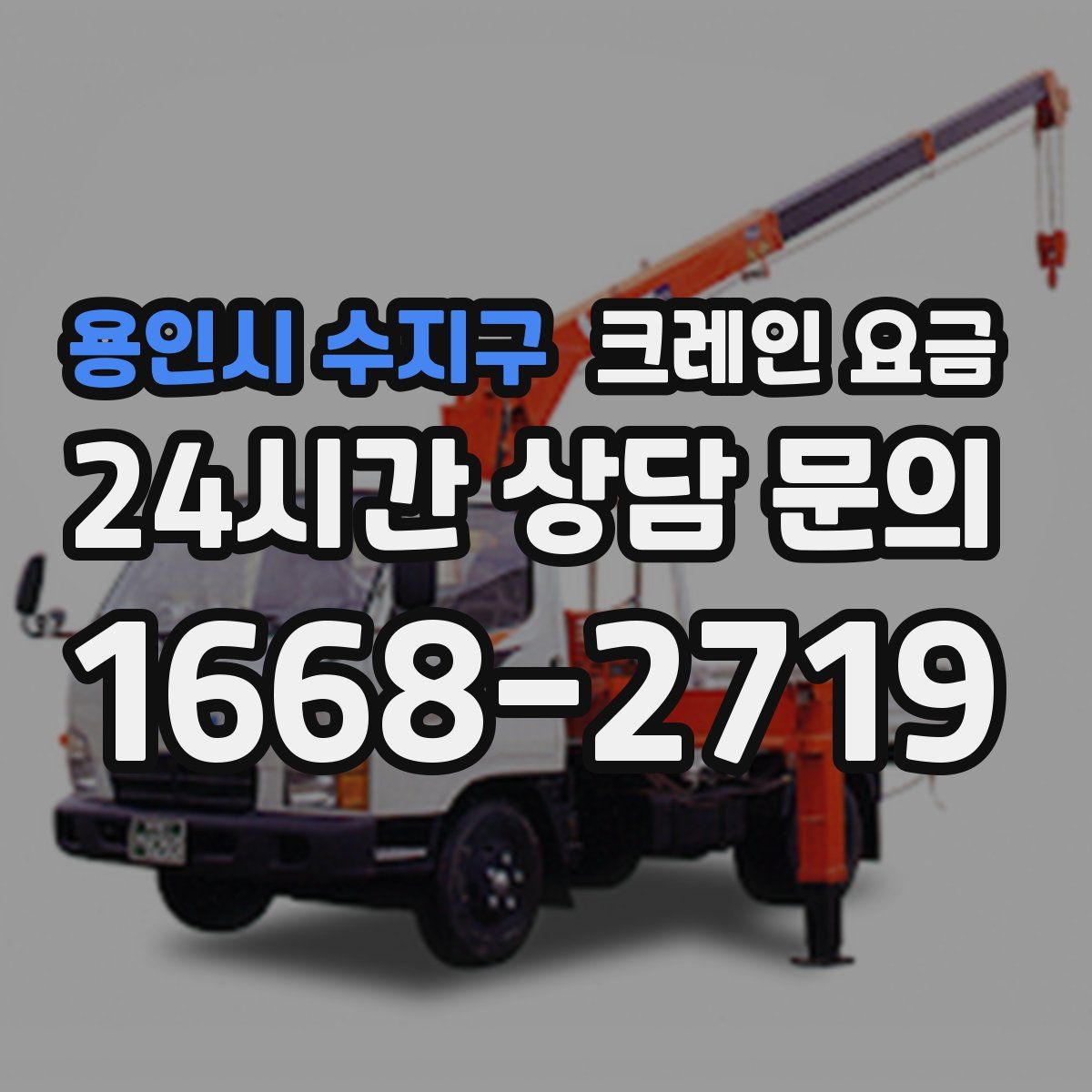 용인시 수지구 크레인 요금