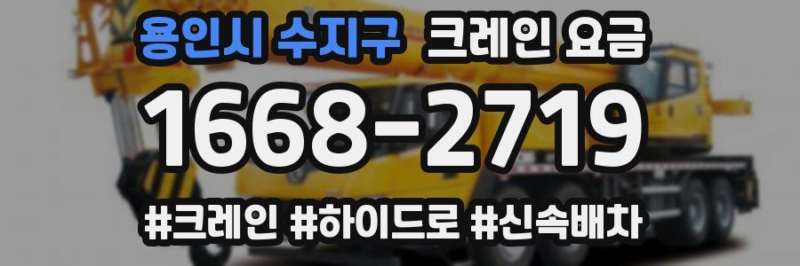 용인시 수지구 크레인 요금