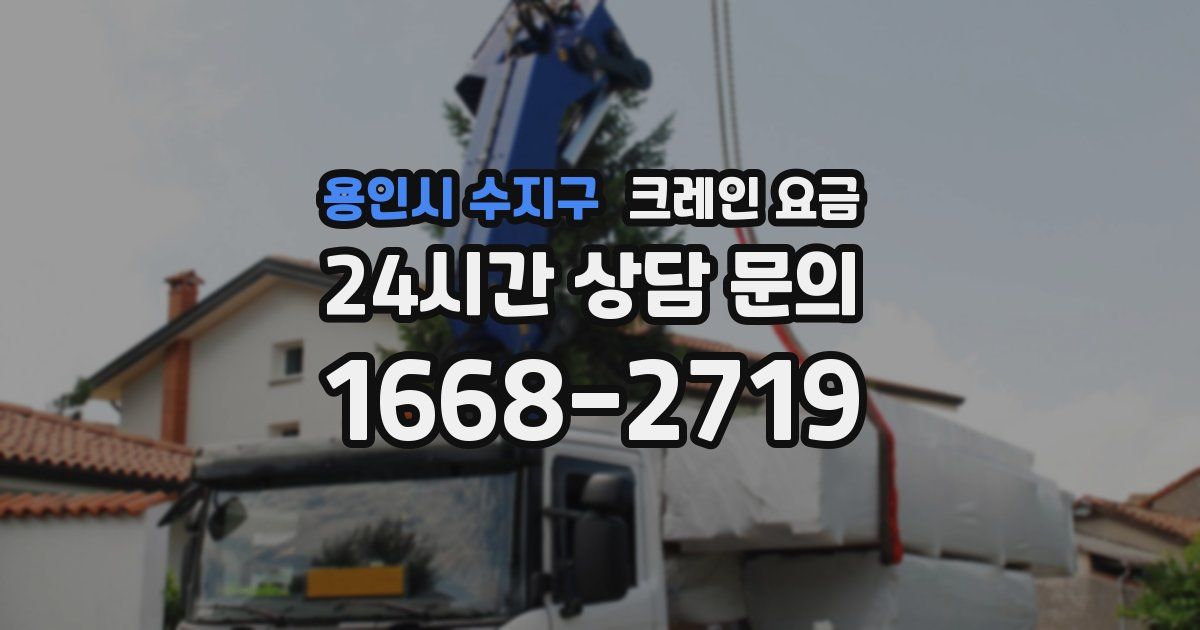 용인시 수지구 크레인 요금