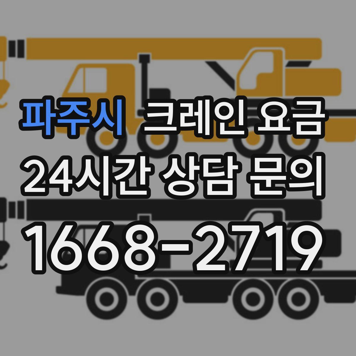 파주시 크레인 요금