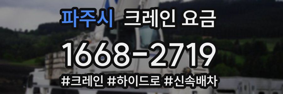 파주시 크레인 요금