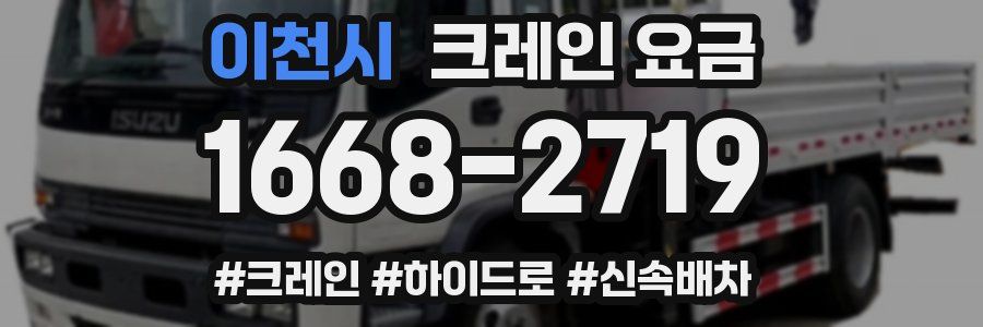 이천시 크레인 요금