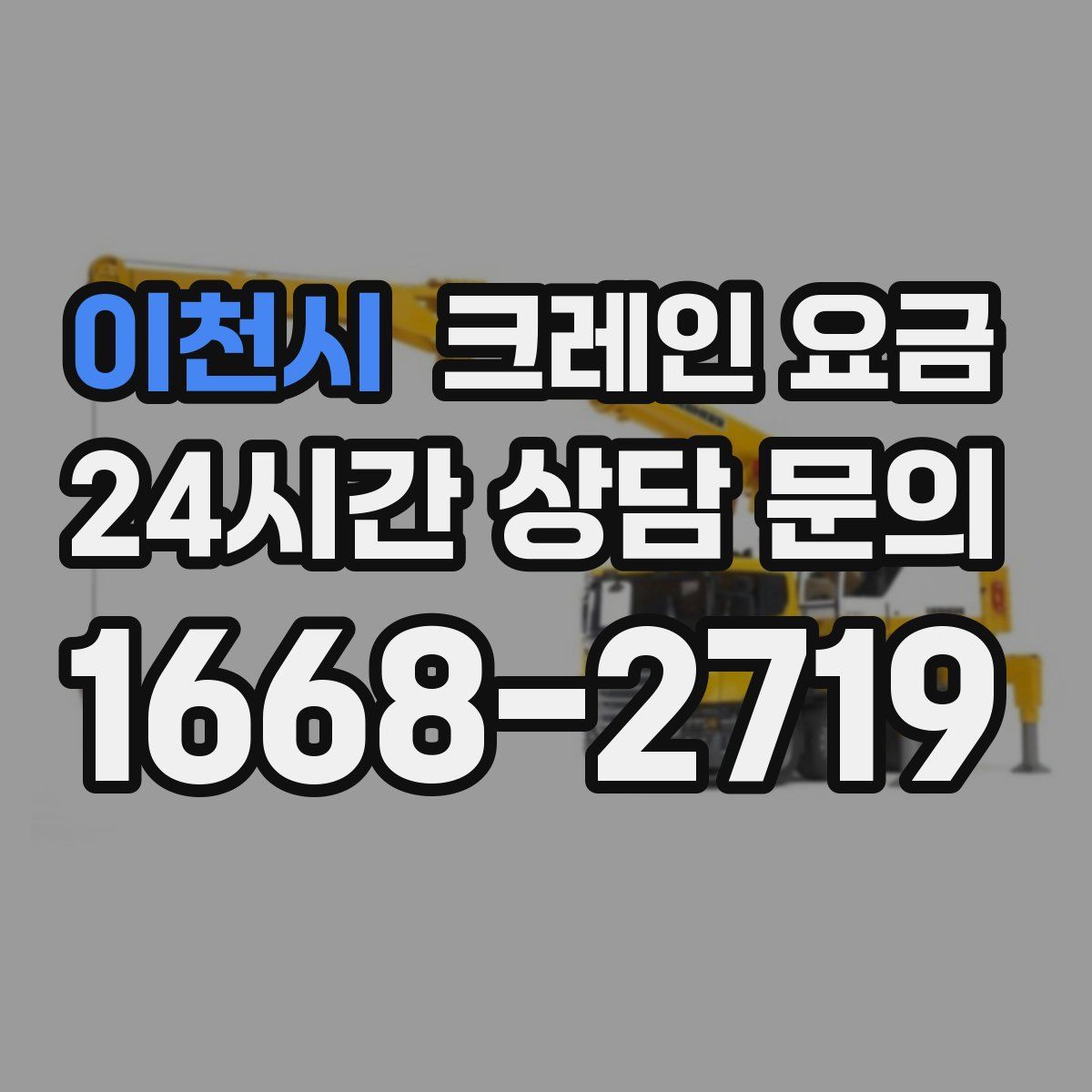 이천시 크레인 요금