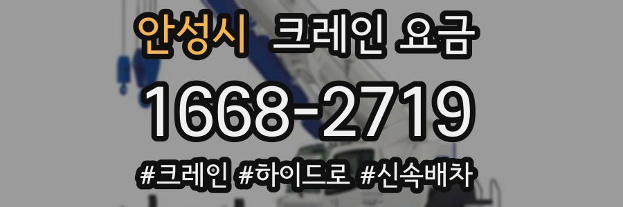 안성시 크레인 요금