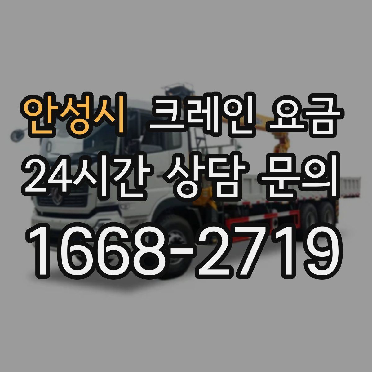안성시 크레인 요금