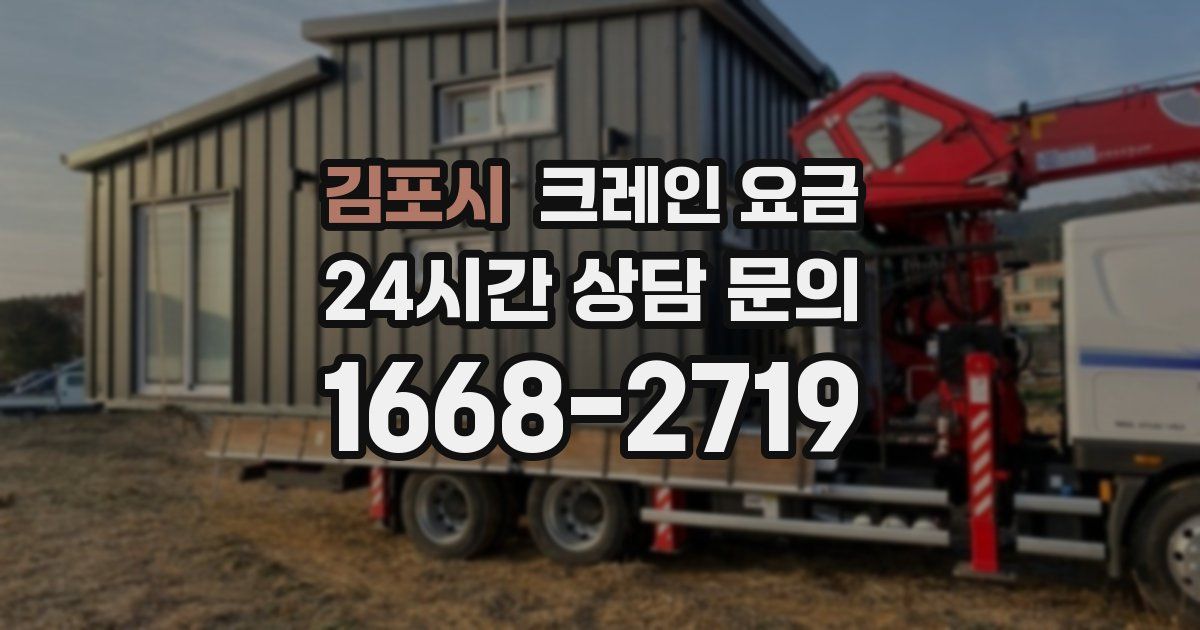 김포시 크레인 요금