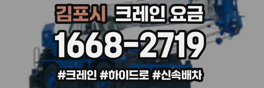 김포시 크레인 요금