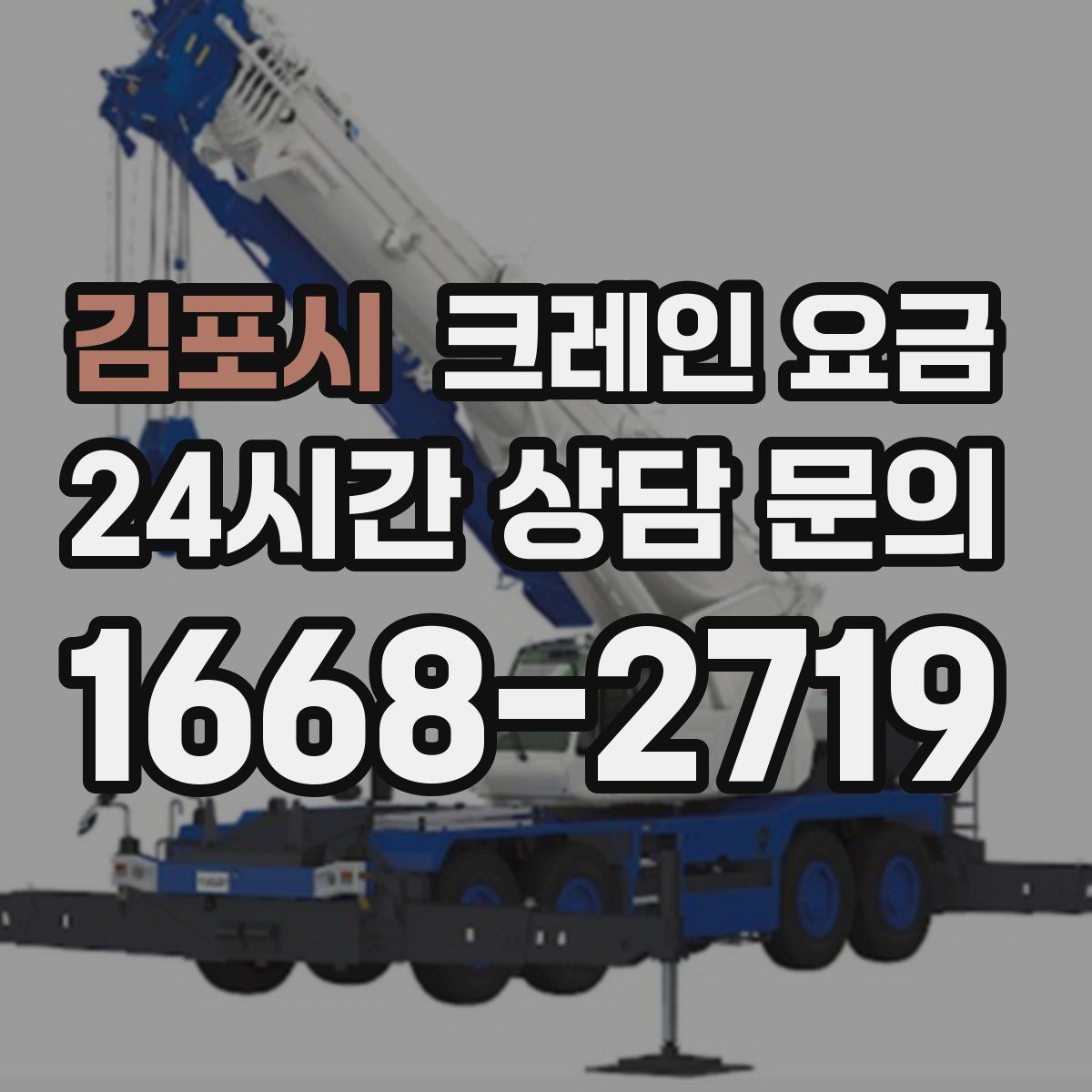 김포시 크레인 요금