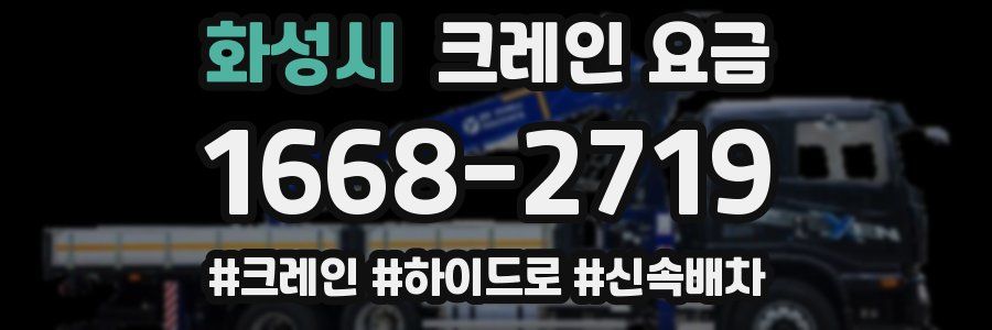 화성시 크레인 요금
