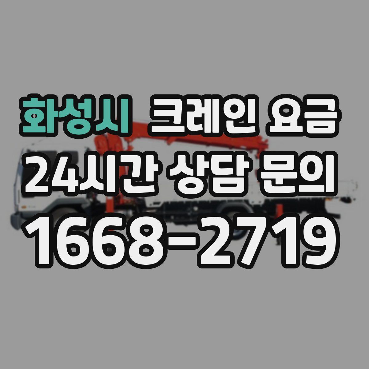 화성시 크레인 요금