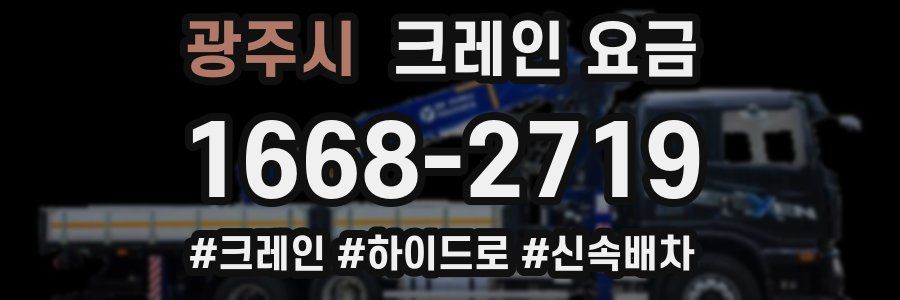 광주시 크레인 요금