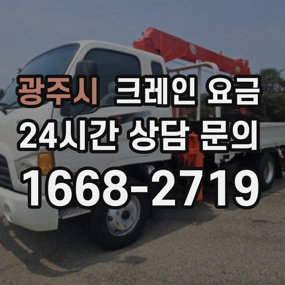 광주시 크레인 요금