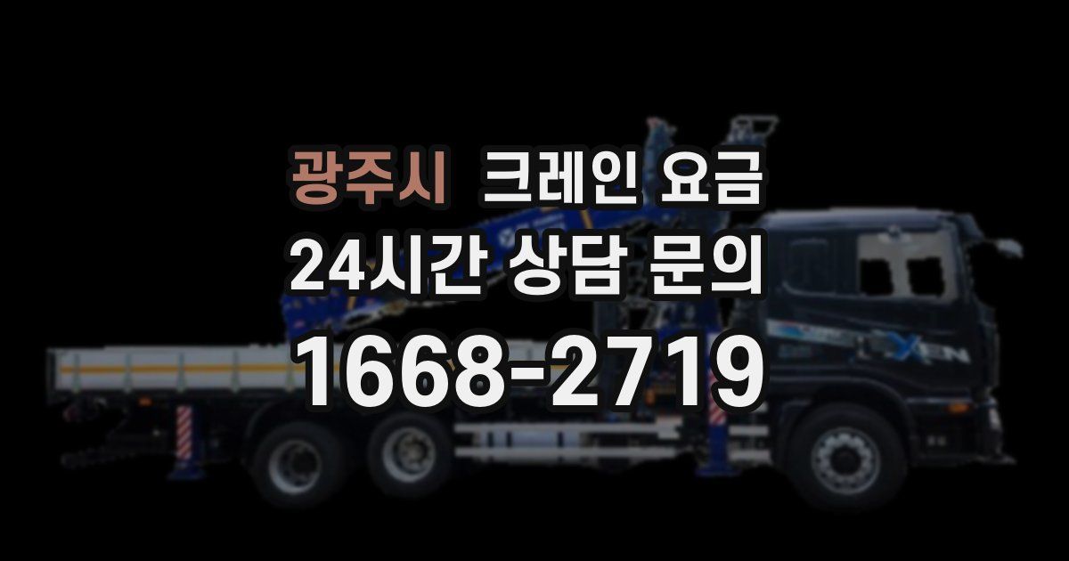 광주시 크레인 요금