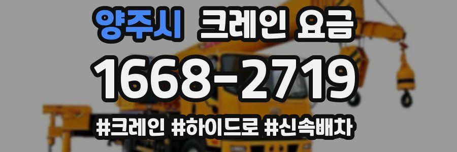 양주시 크레인 요금