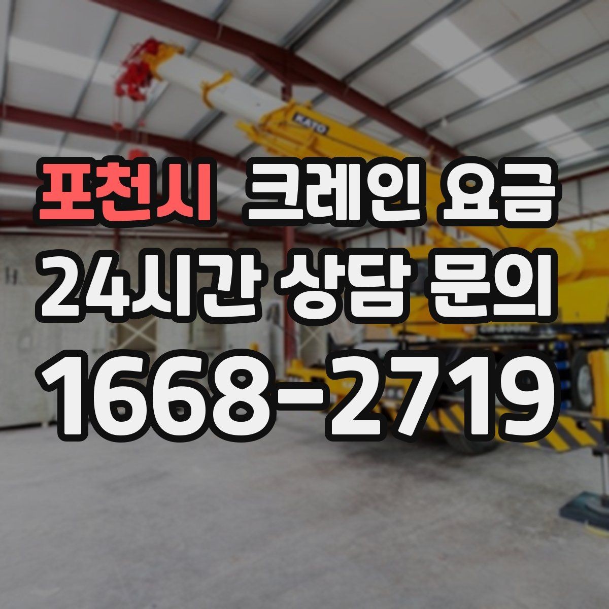 포천시 크레인 요금 비교에서 놓치면 안 되는 운영 조건
