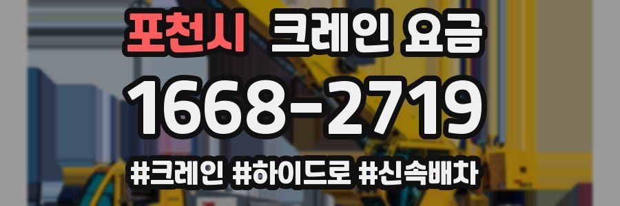포천시 크레인 요금