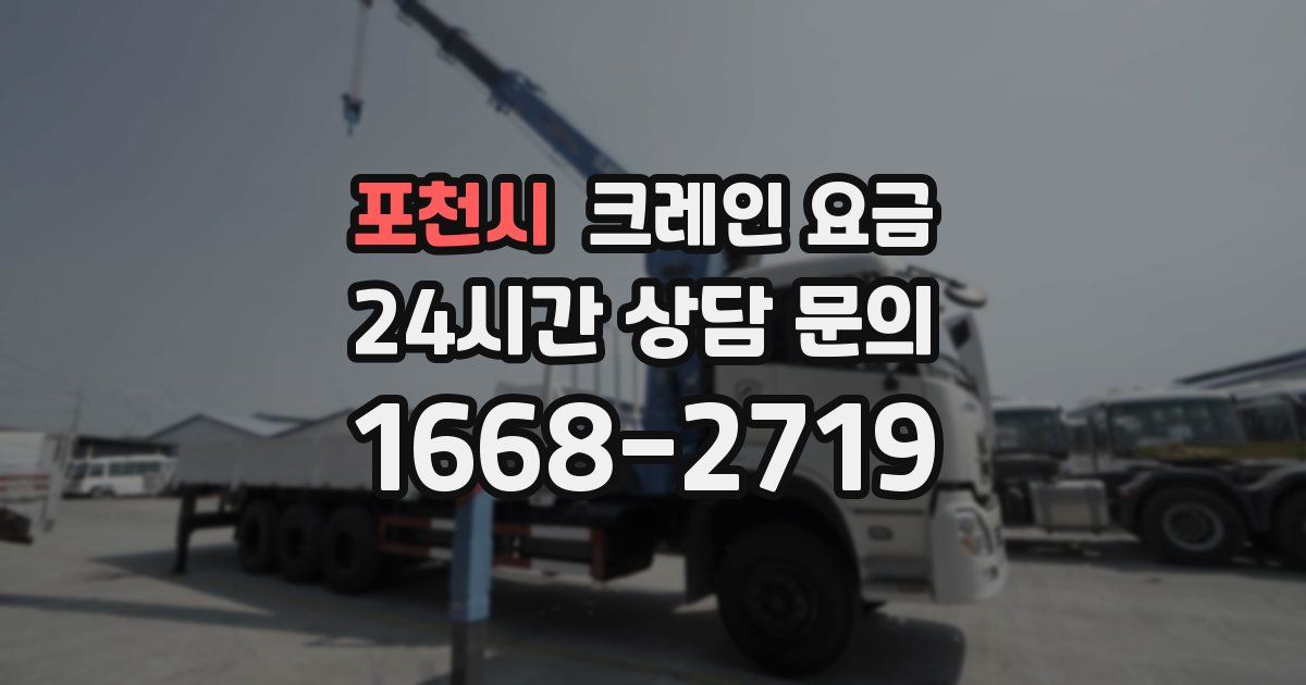 포천시 크레인 요금