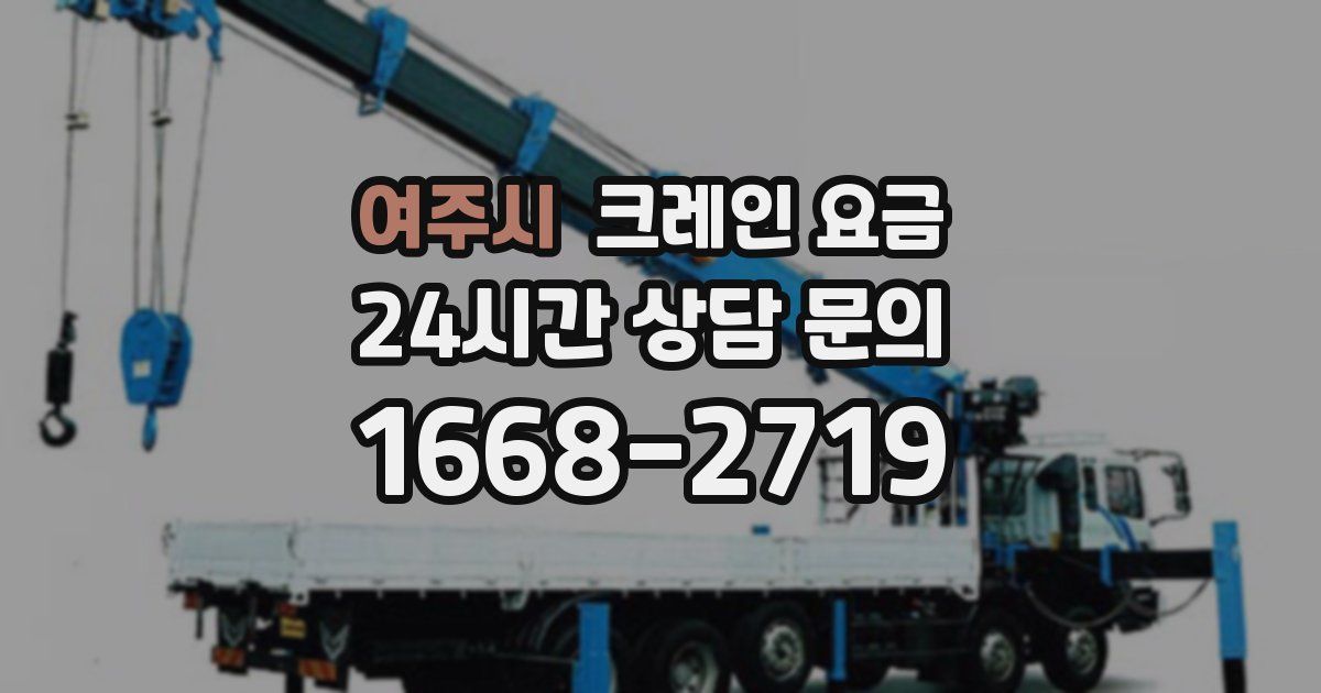 여주시 크레인 요금