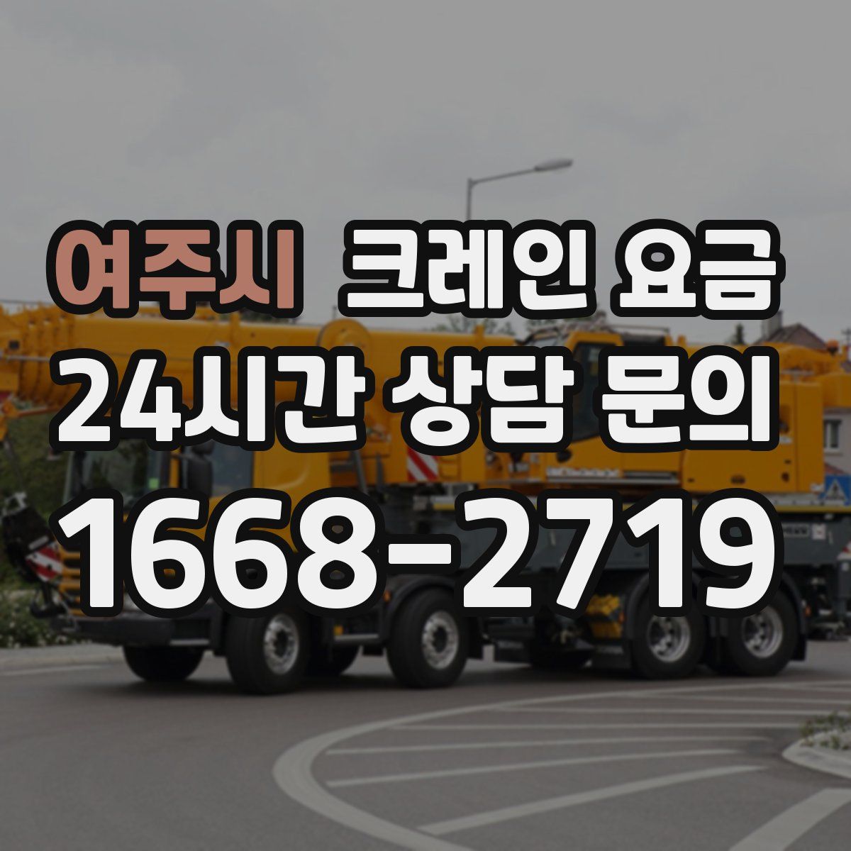 여주시 크레인 요금
