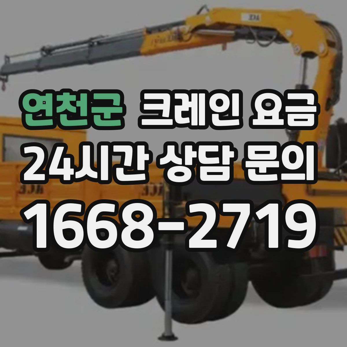 연천군 크레인 요금
