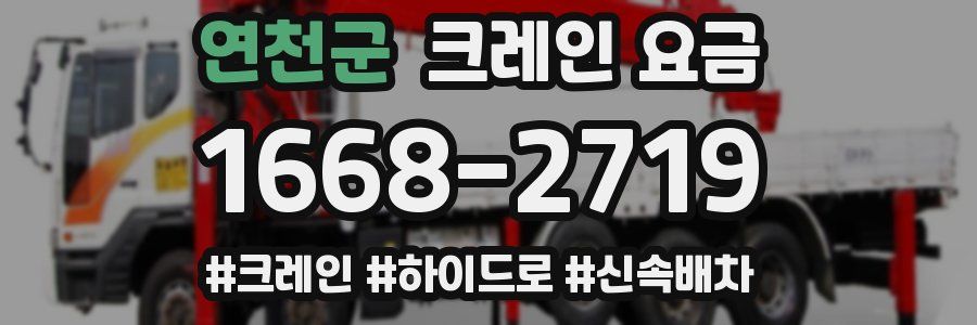 연천군 크레인 요금