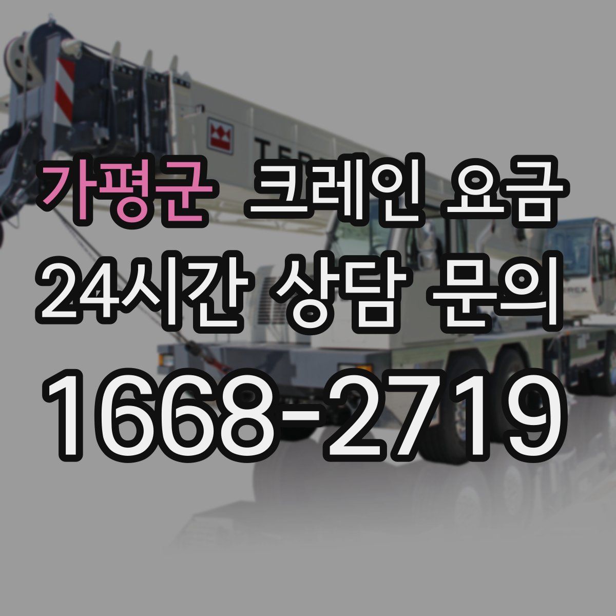 가평군 크레인 요금