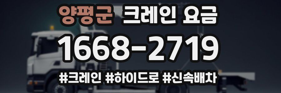 양평군 크레인 요금