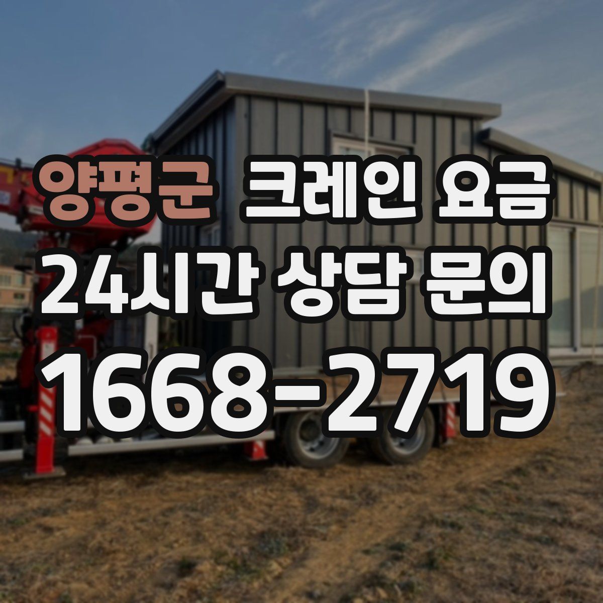 양평군 크레인 요금