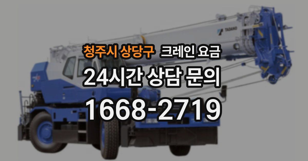 청주시 상당구 크레인 요금