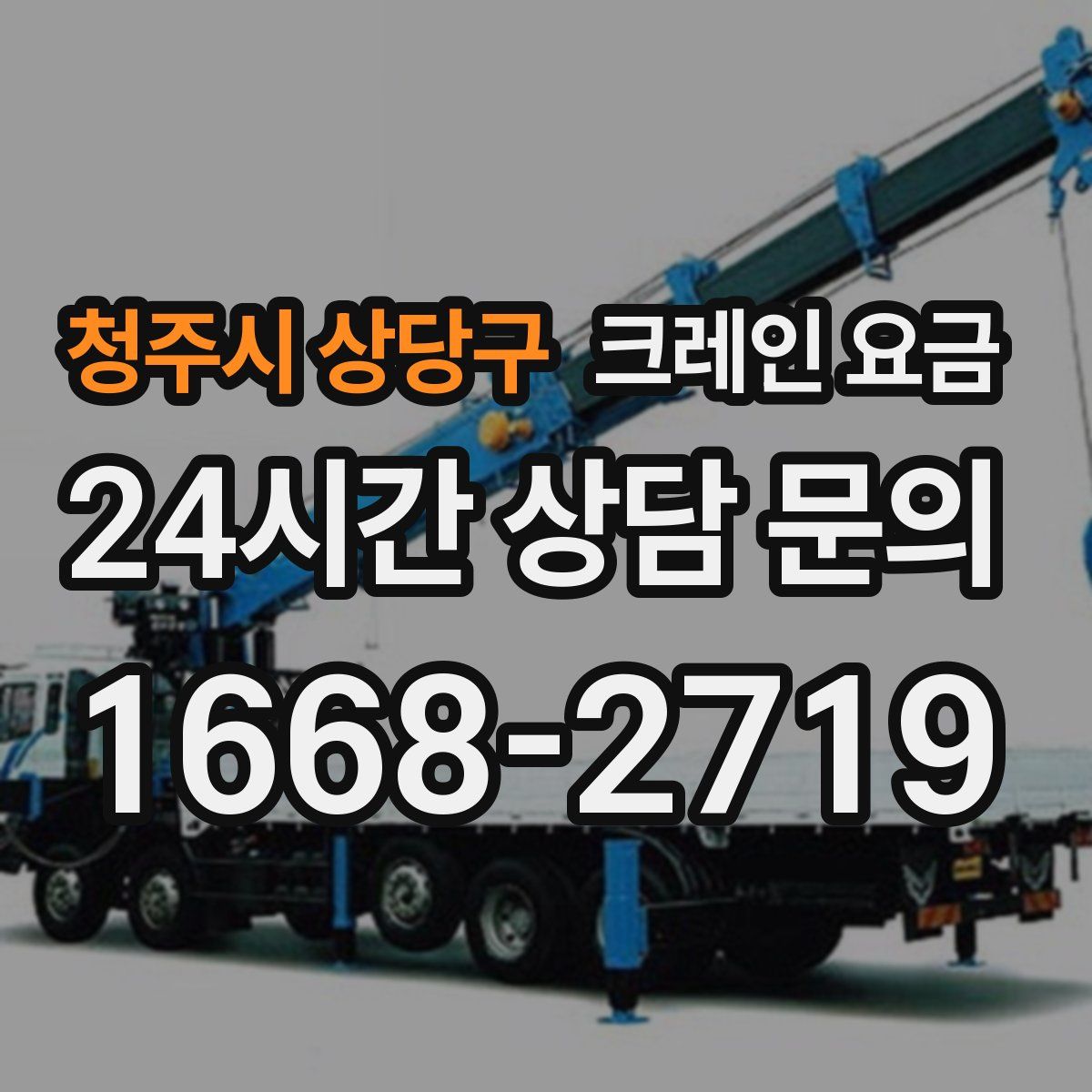 청주시 상당구 크레인 요금