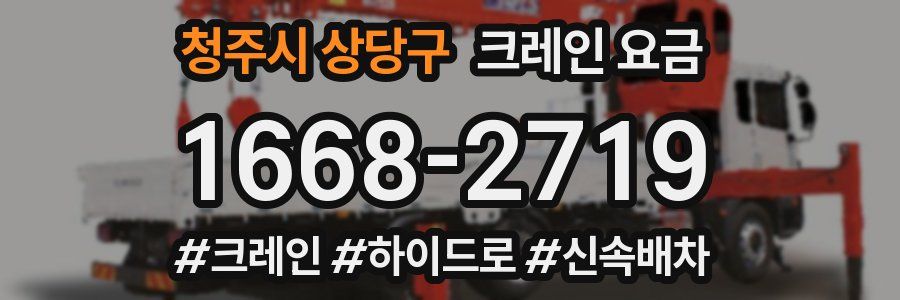 청주시 상당구 크레인 요금