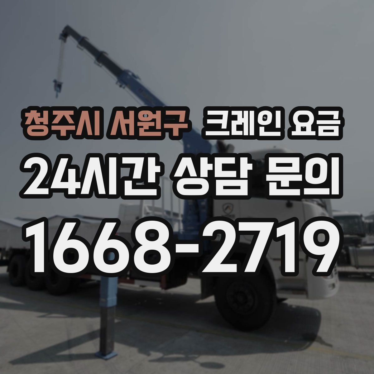 청주시 서원구 크레인 요금
