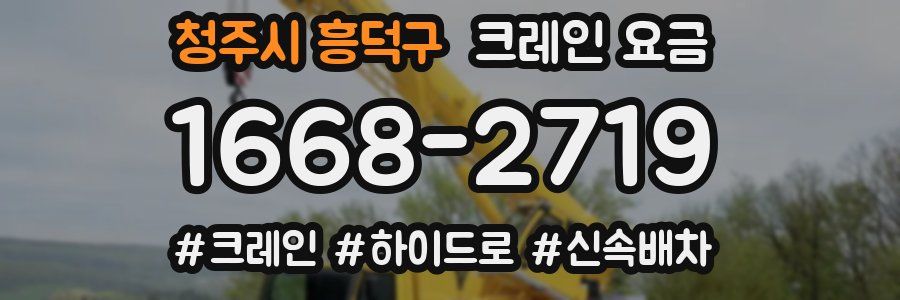 청주시 흥덕구 크레인 요금