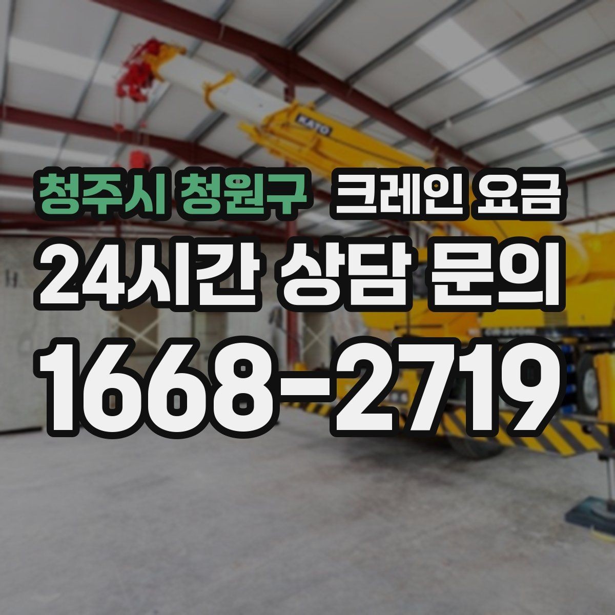청주시 청원구 크레인 요금 산정에서 이동 시간은 어떻게 반영될까