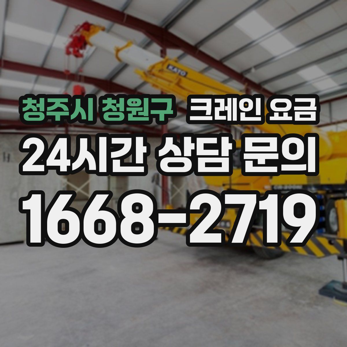 청주시 청원구 크레인 요금
