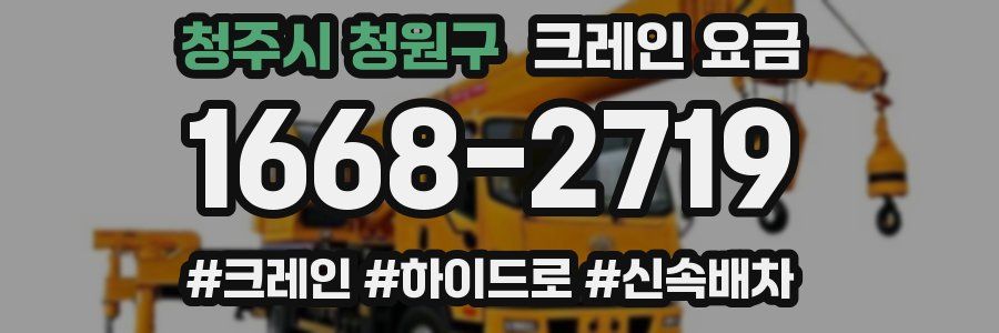 청주시 청원구 크레인 요금