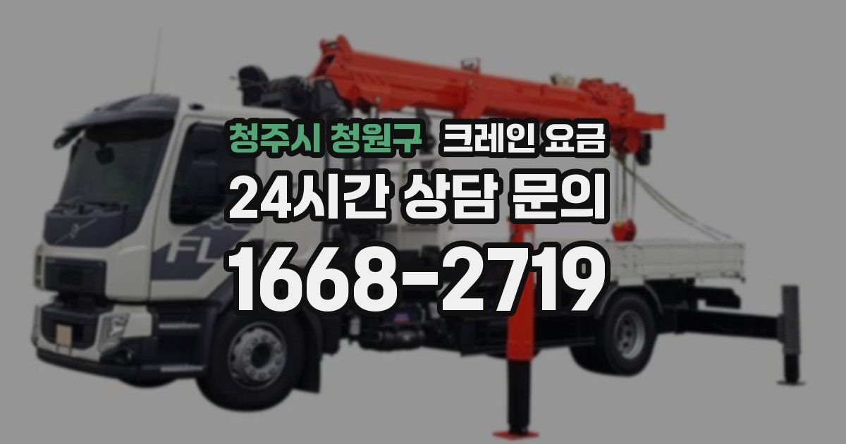 청주시 청원구 크레인 요금
