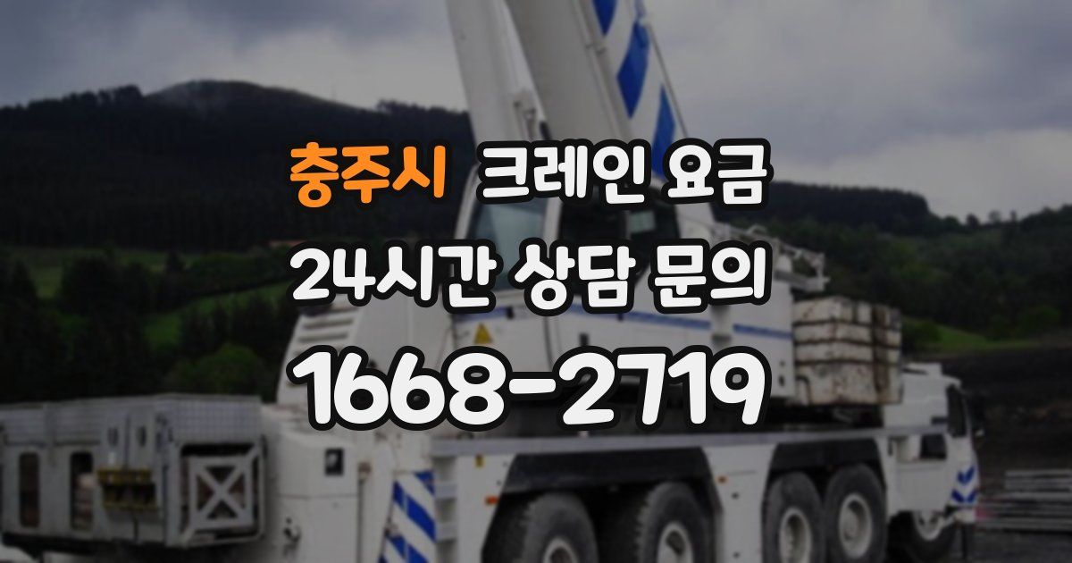 충주시 크레인 요금