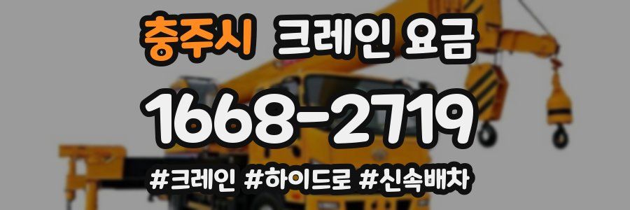 충주시 크레인 요금