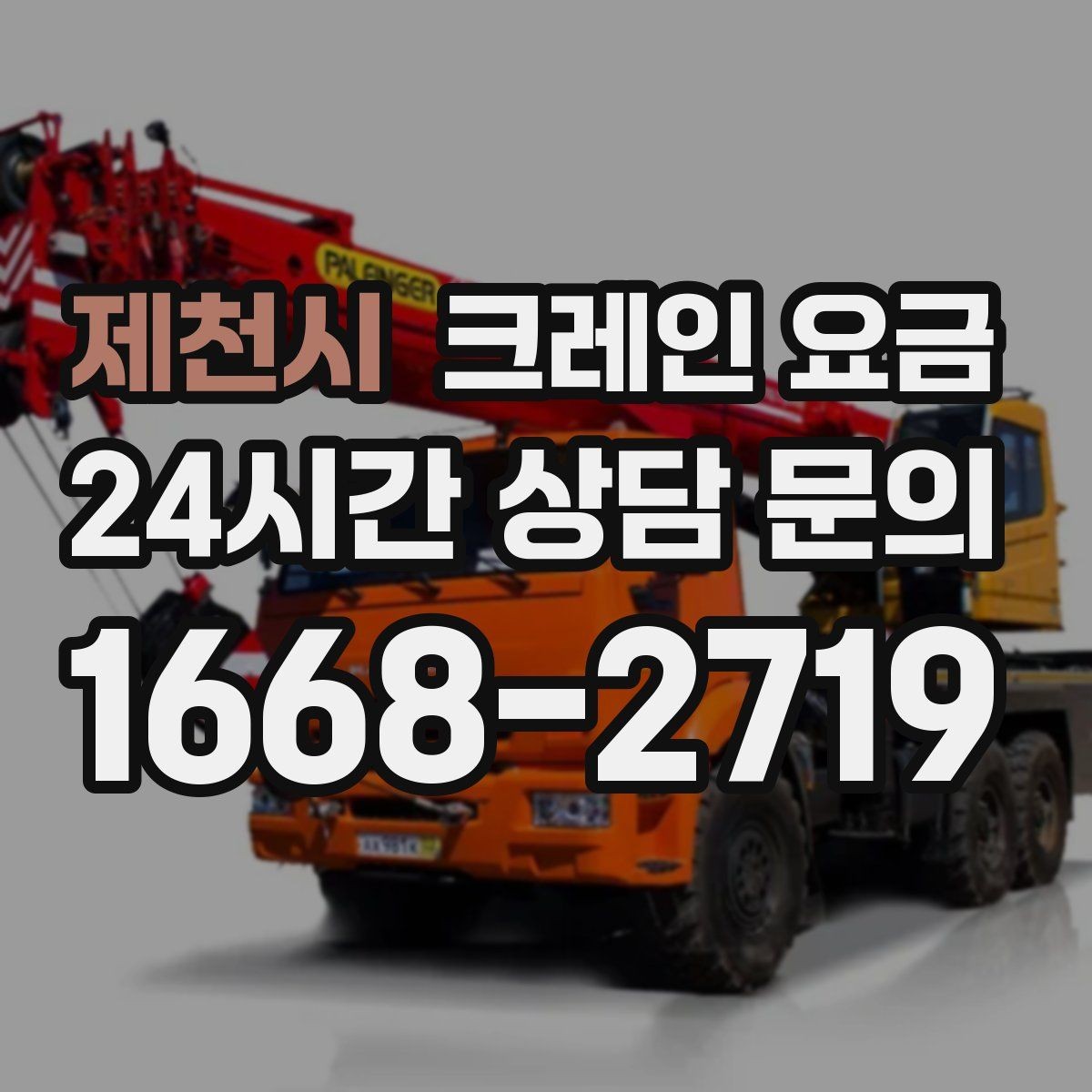 제천시 크레인 요금 사례로 보는 견적 차이의 원인