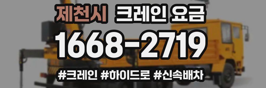 제천시 크레인 요금