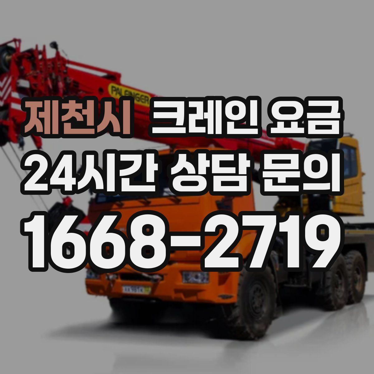 제천시 크레인 요금