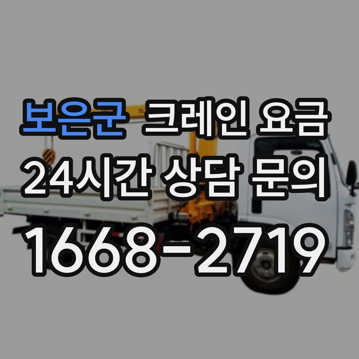 보은군 크레인 요금 설치와 해체가 포함되는지 확인하기