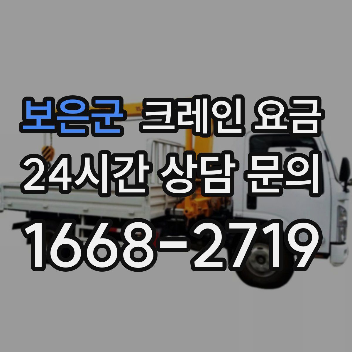 보은군 크레인 요금