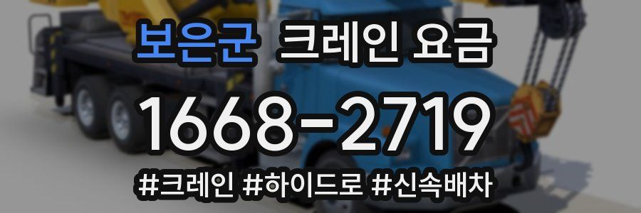 보은군 크레인 요금
