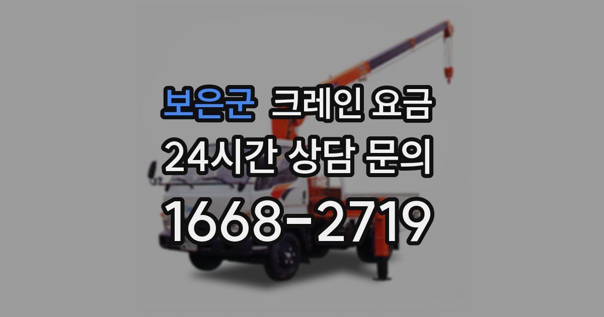 보은군 크레인 요금