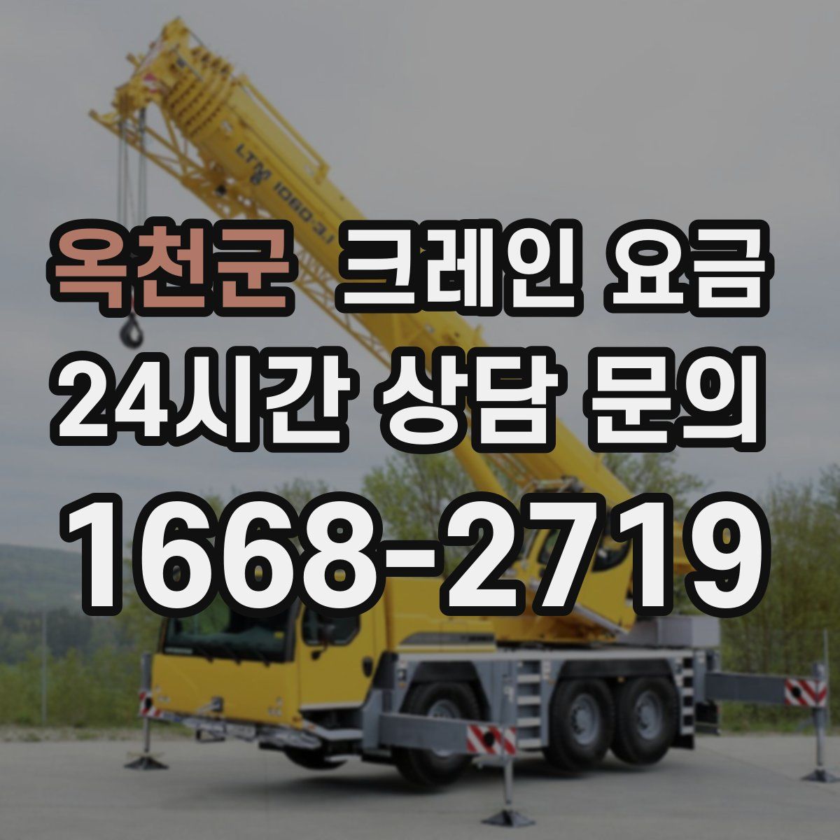 옥천군 크레인 요금
