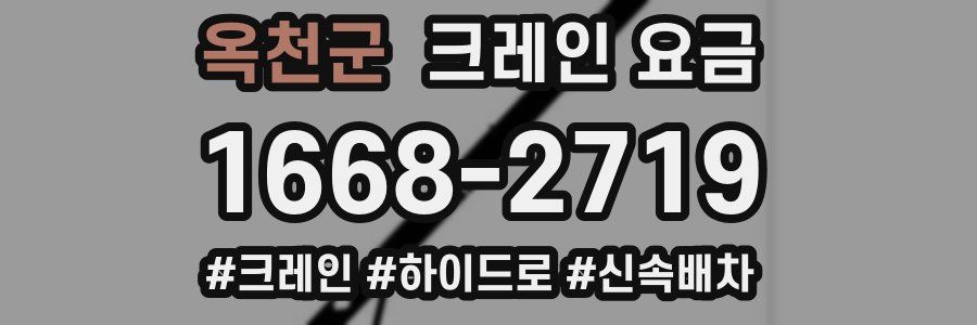 옥천군 크레인 요금